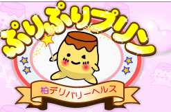 ぷりぷりプリン