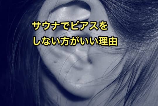 サウナ　ピアス　しない方がいい