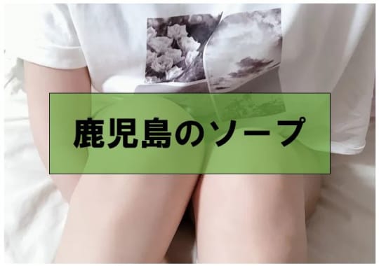 ソープ