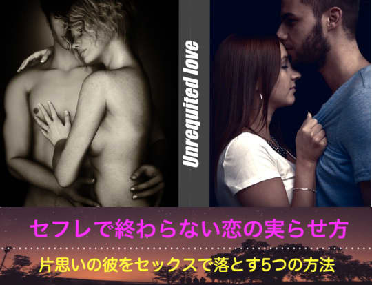 片思いの彼はセックスで落とせる？