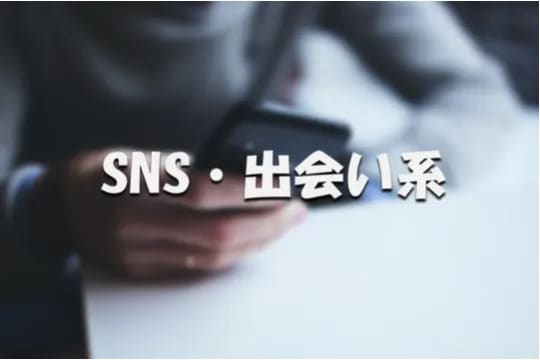 SNS・出会い系アプリ