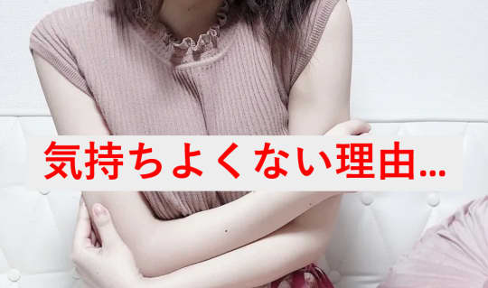 射精が気持ちいいと感じないのはどんな時か