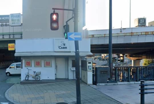 珈琲艇キャビン