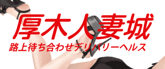 厚木人妻城