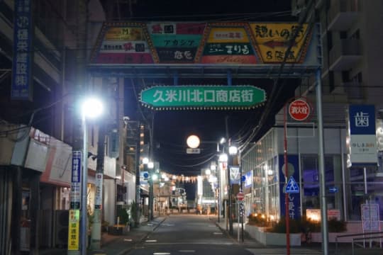 東村山