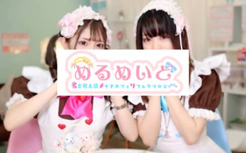 めるめいど