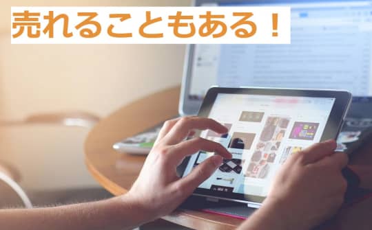 処分したいオナホでも売れる場合が