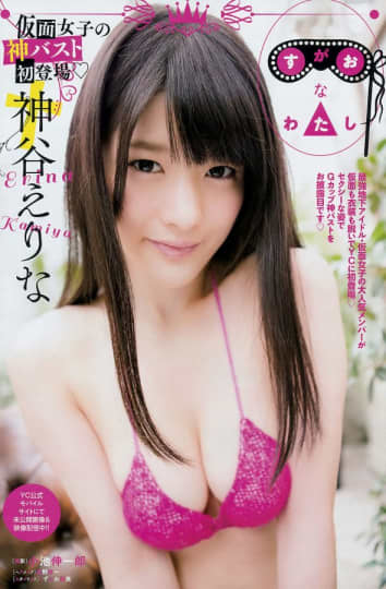 神谷えりな おっぱい