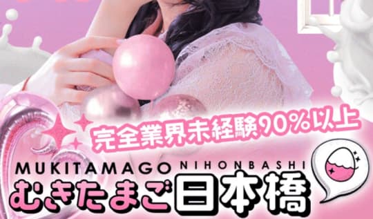 むきたまご日本橋店