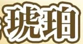 琥珀のTOP画像