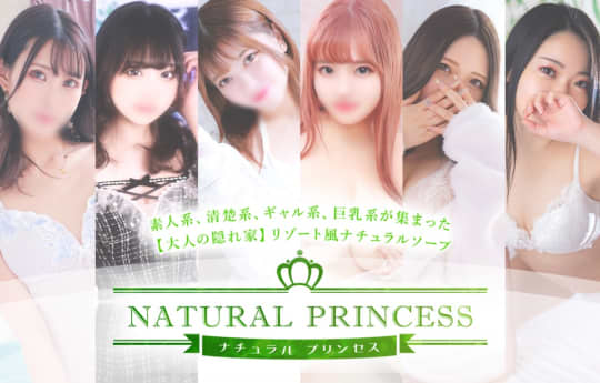 ナチュラルプリンセス