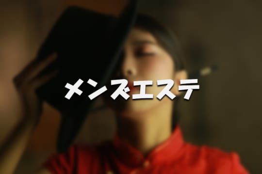 メンズエステ