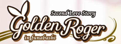 ゴールデンロジャー