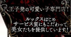 キスシスターズ八王子店のTOP画像