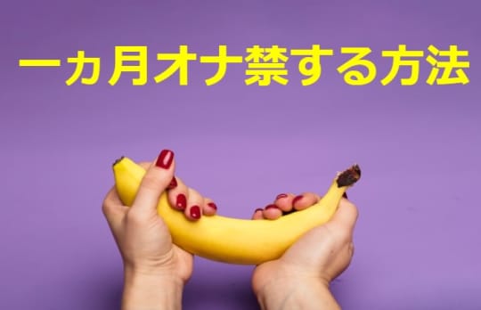 1ヶ月オナ禁する方法