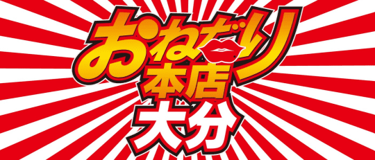 おねだり本店大分 別府