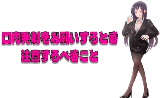 口内射精を頼み込む際の注意点