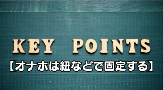 紐などで固定する