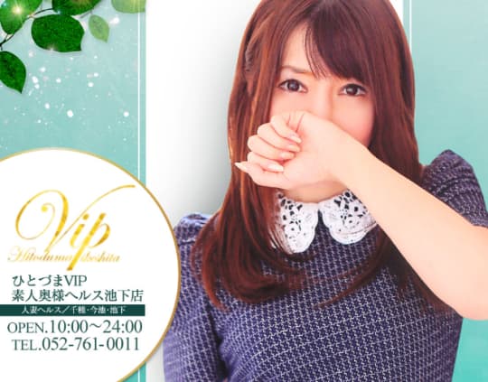 ひとづまVIP素人奥様ヘルス池下店