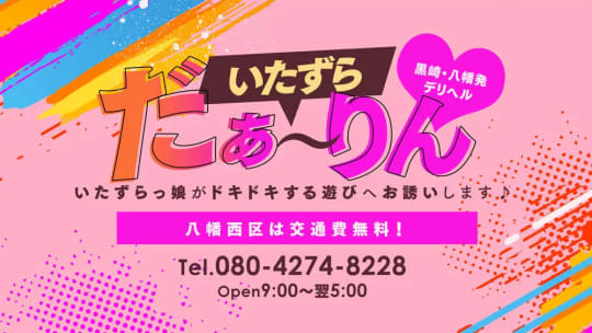 いたずらだぁーりん！
