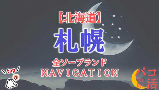 札幌のソープランドまとめ