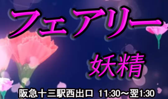 フェアリー