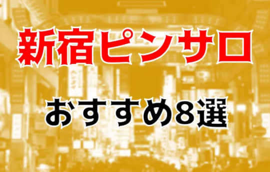 新宿の夜遊び記事