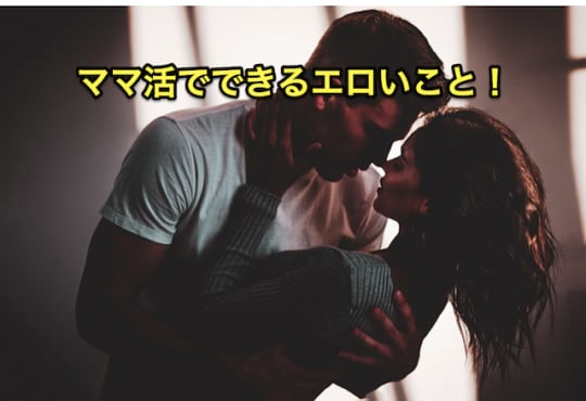 ママ活　エロ　できること