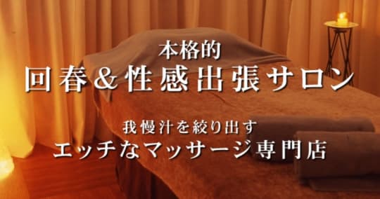 回春快感クリニック