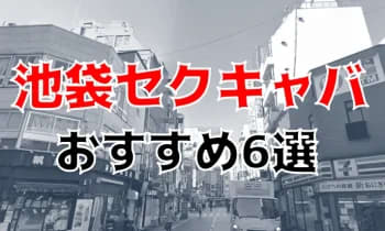 池袋セクキャバおすすめ記事