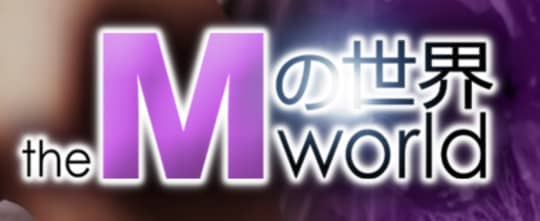 Mの世界