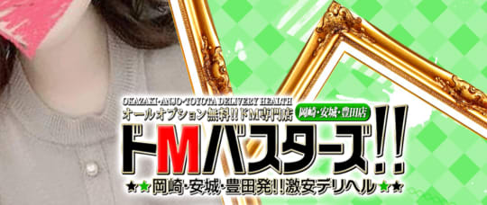 ドMバスターズ