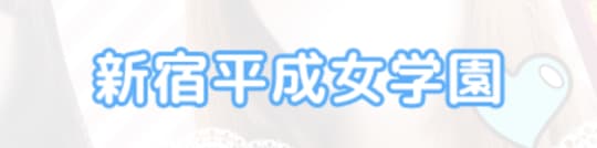 新宿平成女学園