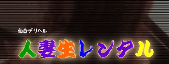奥様生レンタル