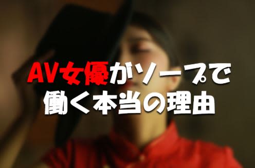 AV女優が風俗店で働く理由