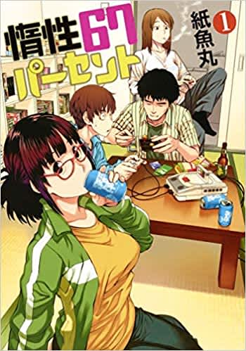 『惰性67パーセント』1巻