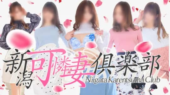 新潟可憐妻倶楽部