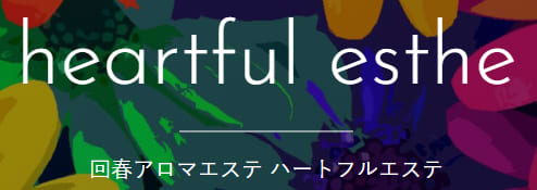 ハートフルエステのTOP画像