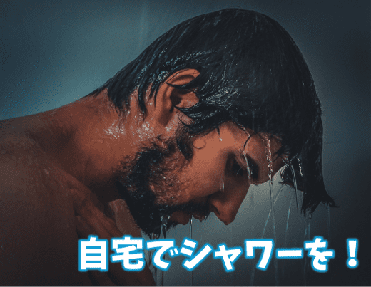 シャワーを浴びる 男