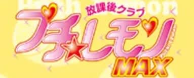 プチレモン
