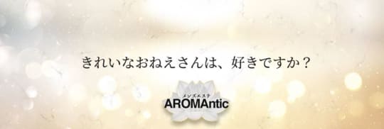 AROMAntic