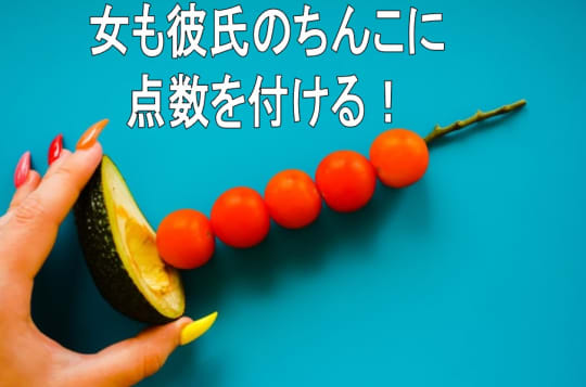 彼氏のチンコに点数をつける