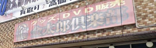 ビデオ金太郎倶楽部 鹿児島店
