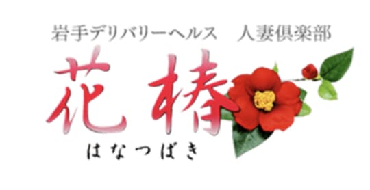 人妻倶楽部　花椿一関店のトップ画像
