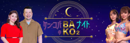 ケンコバのバコバコナイト