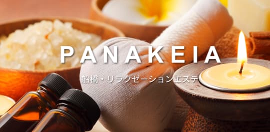 panakeia （パナケイア）