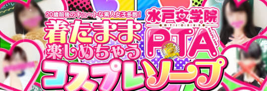 水戸女学園PTA