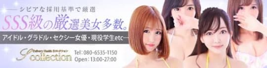 Sコレクション