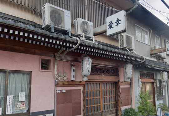 愛幸