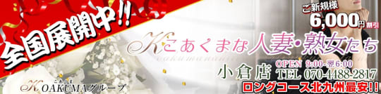 こあくまな人妻・熟女たち小倉店